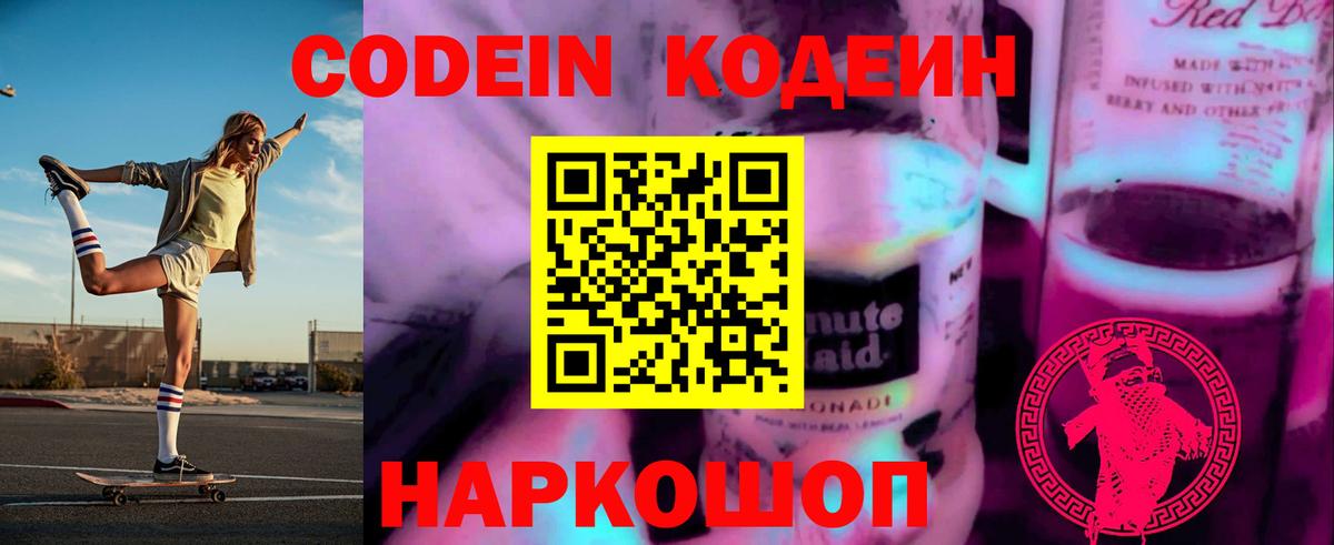 Россия  Codein Purple Drank  Вход с VPN  Кодеиновый сироп Lean Purple Drank 