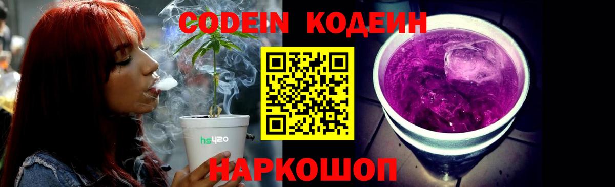 Кодеин Purple Drank Россия